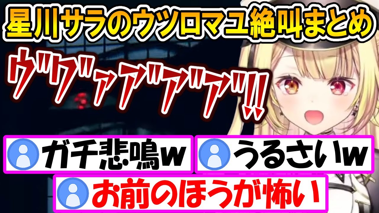 星川サラのウツロマユ絶叫まとめ【星川サラ/にじさんじ/切り抜き】