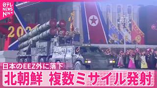 【北朝鮮】複数の弾道ミサイル発射…日本のEEZ外の日本海に落下  防衛省