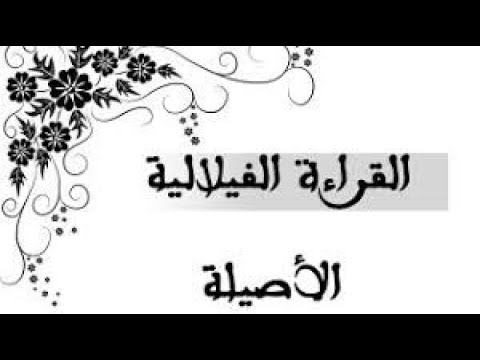 سورة الكهف كاملة بالقراءة الفيلالية