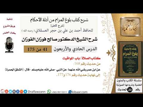 41 من 175 /شرح بلوغ المرام/الصلاة/المواقيت/صالح الفوزان/الحديث/كبار العلماء