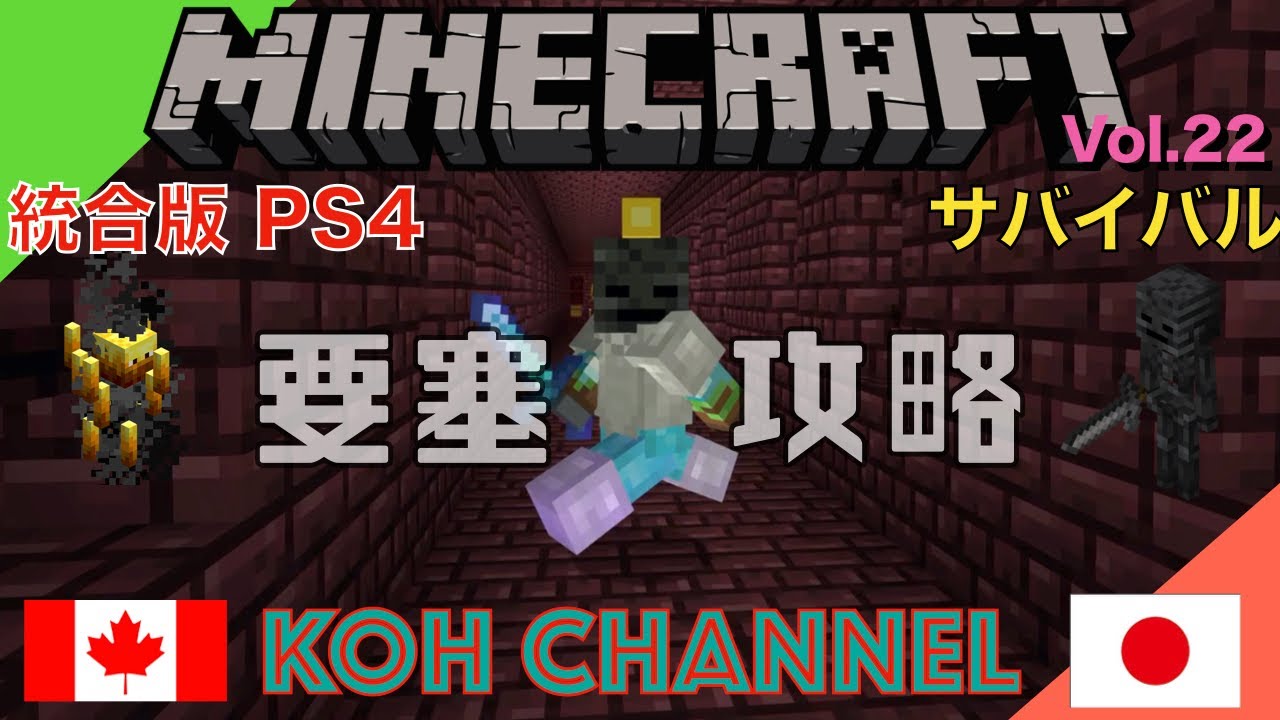 Minecraft 統合版ps4 Vol 22 要塞攻略 Youtube