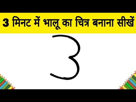 वीडियो: भालू को आकर्षित करना कैसे सीखें