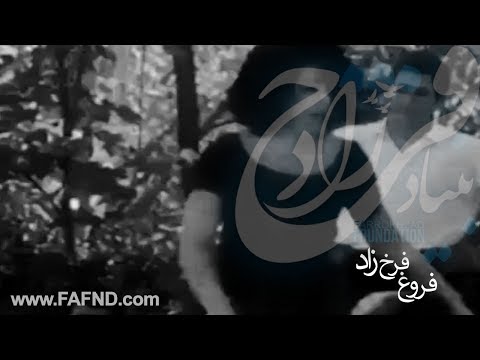 بخشی ار نقش آفرینی فروغ فرخ زاد به کارگردانی ابراهیم گلستان 