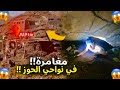 🚨مغامرة: منطقة الحوز 😰 دخلت الى مغارة كنوز 🕳️في اعماق الارض🏔️وحلت شفت للموت🥵هذا ما يوجد👆🏾تحت ارضها☠️
