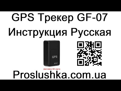 GPS Трекер GF-07 Инструкция на Русском языке