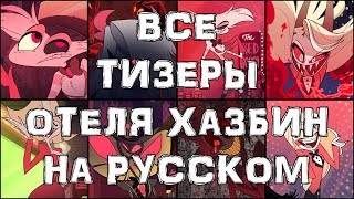ВСЕ ТИЗЕРЫ ОТЕЛЯ ХАЗБИН - НА РУССКОМ ВСЕ ТИЗЕРЫ ОТЕЛЯ ХАЗБИН - НА РУССКОМ