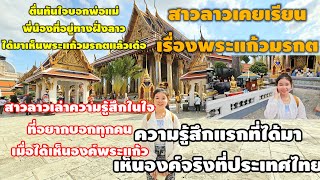 พระแก้วมรกตในความคิดของสาวลาวคนนี้ได้เห็นด้วยตาเพราะได้มาทำงานในเมืองไทย