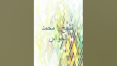 الشيخ محمد الحواس ما تيسر من سورة الانعام
