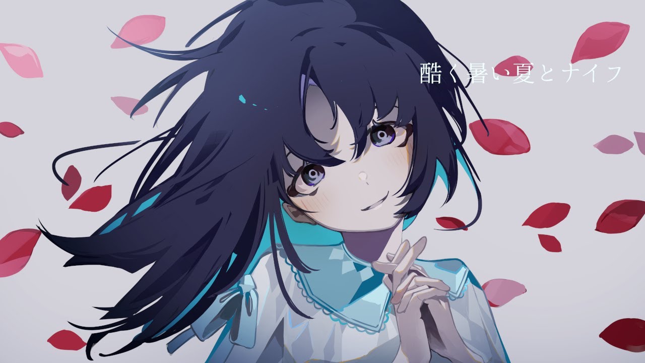 酷く暑い夏とナイフ / 可不