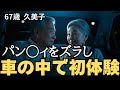 67歳、人生最後の恋...車内で初体験　こんな歳で感じるなんて...【実話】【シニア恋愛】
