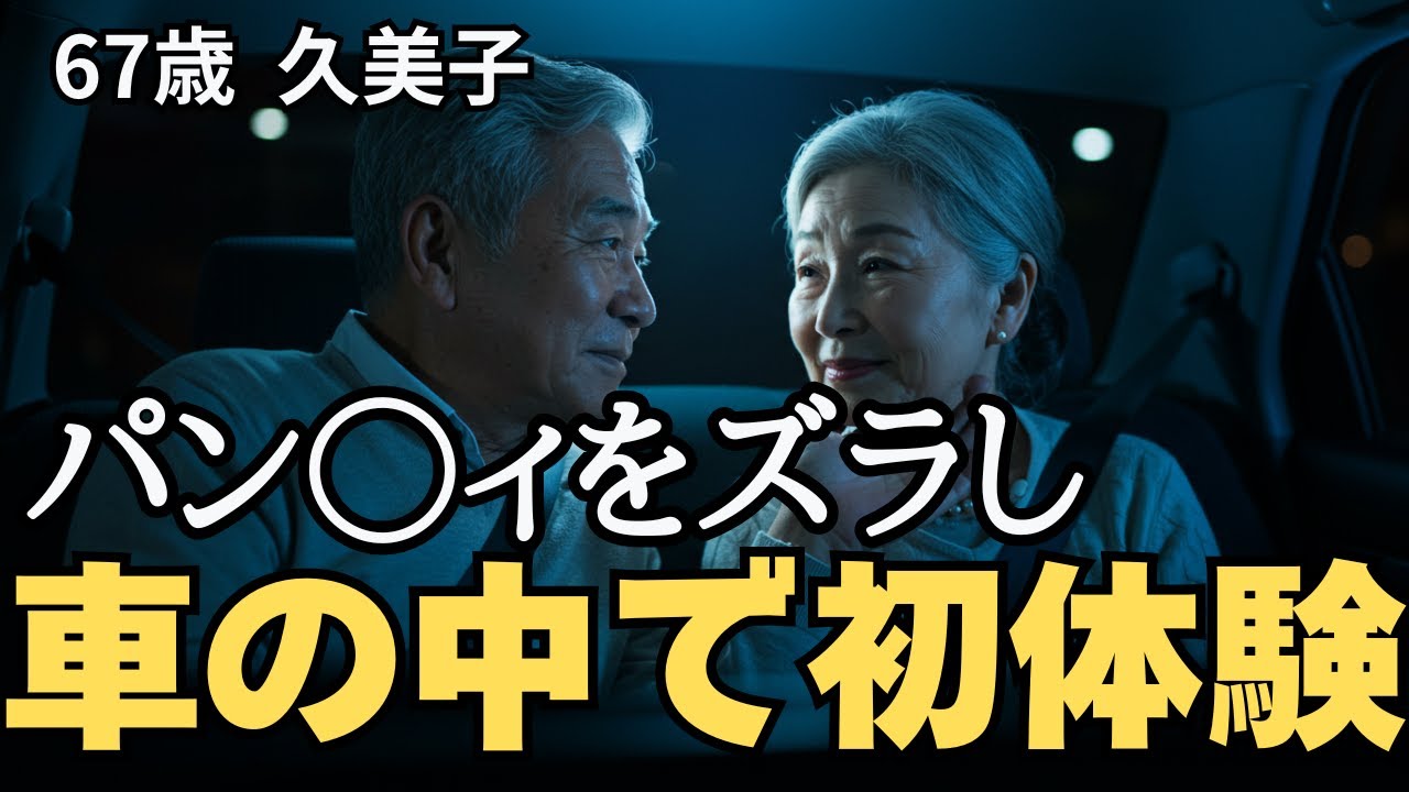 Outline Video 67歳、人生最後の恋...車内で初体験 こんな歳で感じるなんて...【実話】【シニア恋愛】
