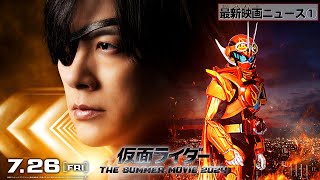 【最新映画ニュース①】仮面ライダー THE SUMMER MOVIE 2024／仮面ライダーガッチャード＆爆上戦隊ブンブンジャー
