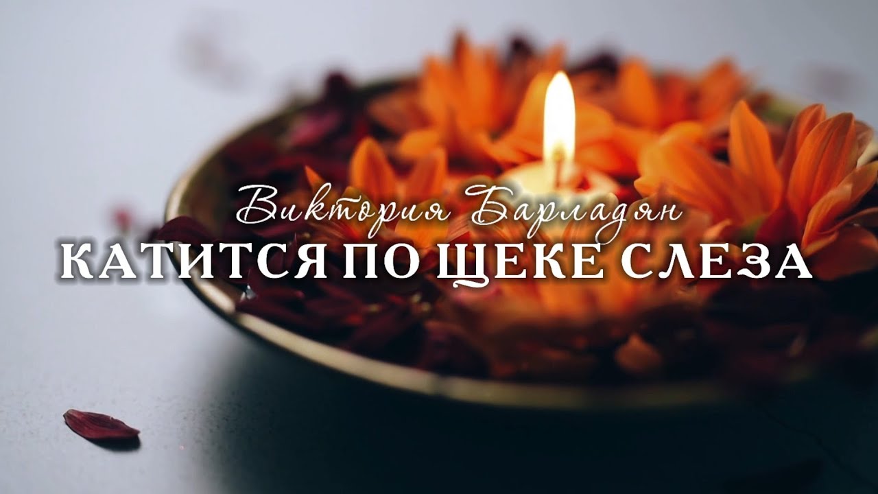 Виктория Барладян - Катится по щеке слеза - YouTube