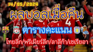 ผลบอลเมื่อคืน/ไทยลีก/พรีเมียร์ลีก/ลาลีกา/เซเรียอา/14/05/2024