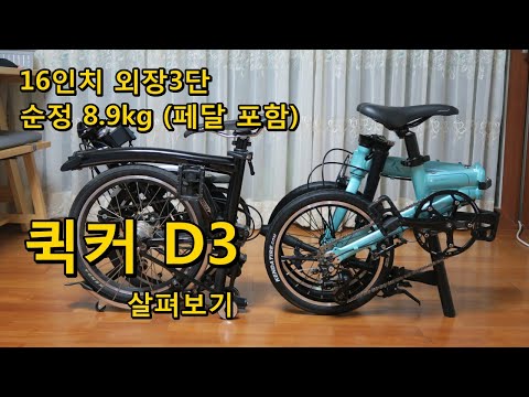 가벼운 미니벨로 추천 바이클로 퀵커 D3 (16인치 접이식 미니벨로)