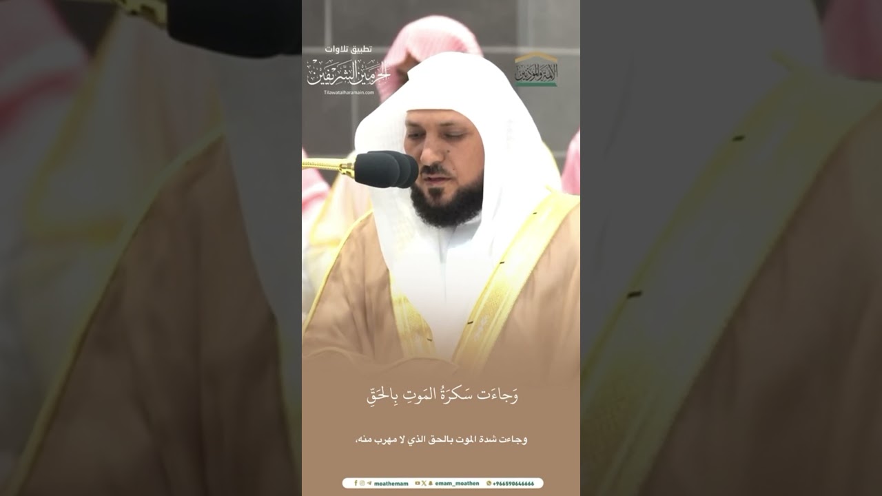 مقتطف من تلاوة الشيخ #ماهر_المعيقلي من مغرب 7 ربيع الأول 1446هـ