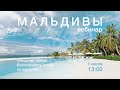 Вебинар :: Добро пожаловать на Мальдивы!