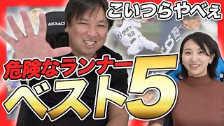 【牽制したらリードが大きくなる!?】里崎智也が選ぶ塁に出してはいけないベスト5！！