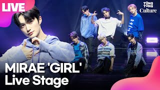 [LIVE] 미래소년 MIRAE 'GIRL'(걸) Showcase Stage 쇼케이스 무대｜이준혁·리안·유도현·카엘·손동표·박시영·장유빈