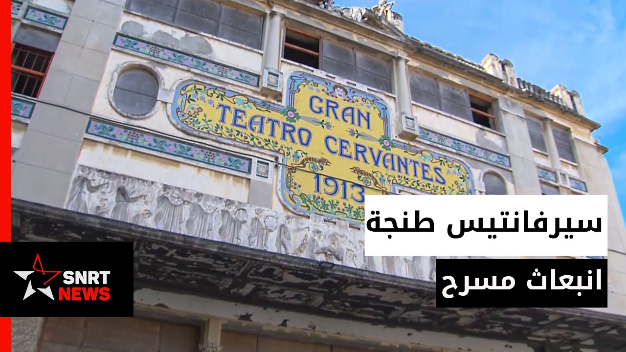 مسرح سيرفانتيس على أهبة الانبعاث