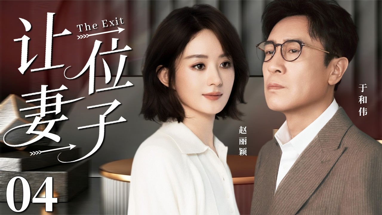 【2026最新都市剧】让位妻子04丨丈夫婚内出轨，小三竟上门挑衅，面对虚伪的婚姻，赵丽颖果断放手逃脱束缚！丨#赵丽颖 #离婚 #爱情 #婚姻 #于和伟 #靳东 #家庭