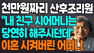 천만원짜리 산후조리원 요구하는 며느리 