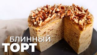 Блинный торт | Простой домашний рецепт