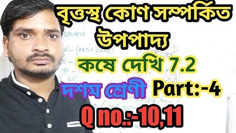 বৃত্তস্থ কোণ সম্পর্কিত উপপাদ্য class 10/Class 10 maths chapter 7.2/কষে দেখি 7.2/Part-4