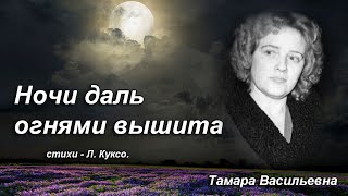 Волкова Тамара Васильевна - ночи даль огнями вышита, ст. Л.Куксо