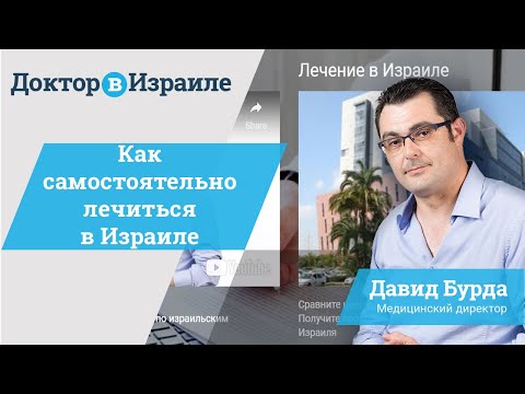 Как самостоятельно организовать лечение в Израиле