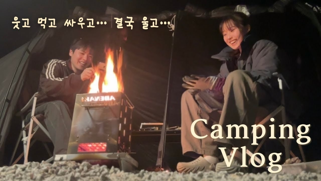 먹기만 하다 결국 싸운 6살차이 커플의 봄맞이 캠핑🏕️ • 바베큐 해먹고 불멍하다가🔥 양꼬치에 바나나크림브륄레까지…🍮(ft. 마라탕 & 낙곱새)