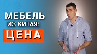 Сравним цены на мебель из Китая. ПОЧЕМУ ТАК ДЕШЕВО?!