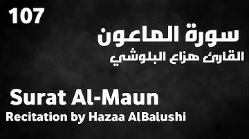 سورة الماعون هزاع البلوشي - Surat Al-Maun Hazaa AlBalushi