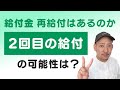 【持続化給付金・特別定額給付金】給付金の再給付の可能性はあるのか。2回目の給付の可能性は?