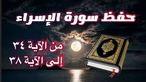 احفظ معنا سورة الإسراء إلى الآية 38