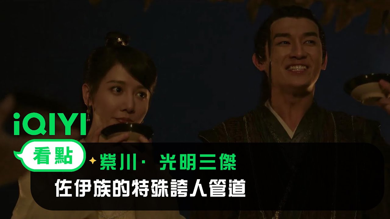 《紫川·光明三傑》EP18看點： 佐伊族的特殊誇人管道 | 愛奇藝