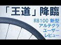 【ロードバイク】2022年新型アルテグラ（R8100シリーズ）カーボンホイール最速（？）ユーザーレビュー