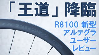 【ロードバイク】2022年新型アルテグラ（R8100シリーズ）カーボンホイール最速（？）ユーザーレビュー