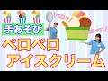 手あそび ペロペロアイスクリーム 幼稚園 保育園 実習でもオススメ 手あそび ペロペロアイスクリーム 幼稚園 保育園 実習でもオススメ