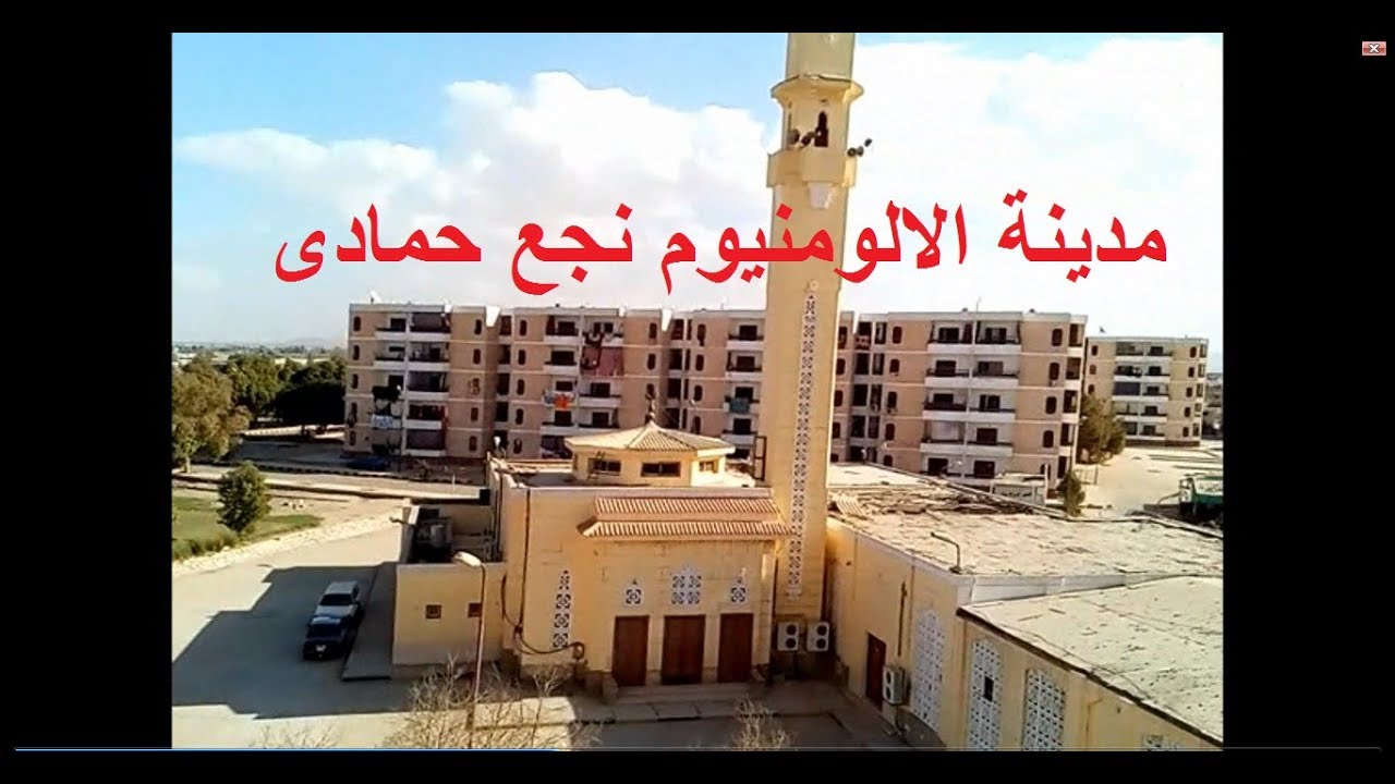 مدينة الالومنيوم نجع حمادى