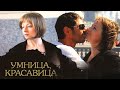 Умница, красавица 1-4 серии мелодрама - YouTube