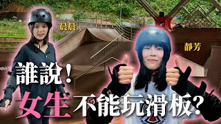 誰說女生不能玩滑板？feat 靜芳&晨晨『特別氣話』｜帥Oh