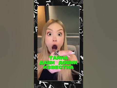 Тайна Даши Дошик известна🤯 - YouTube
