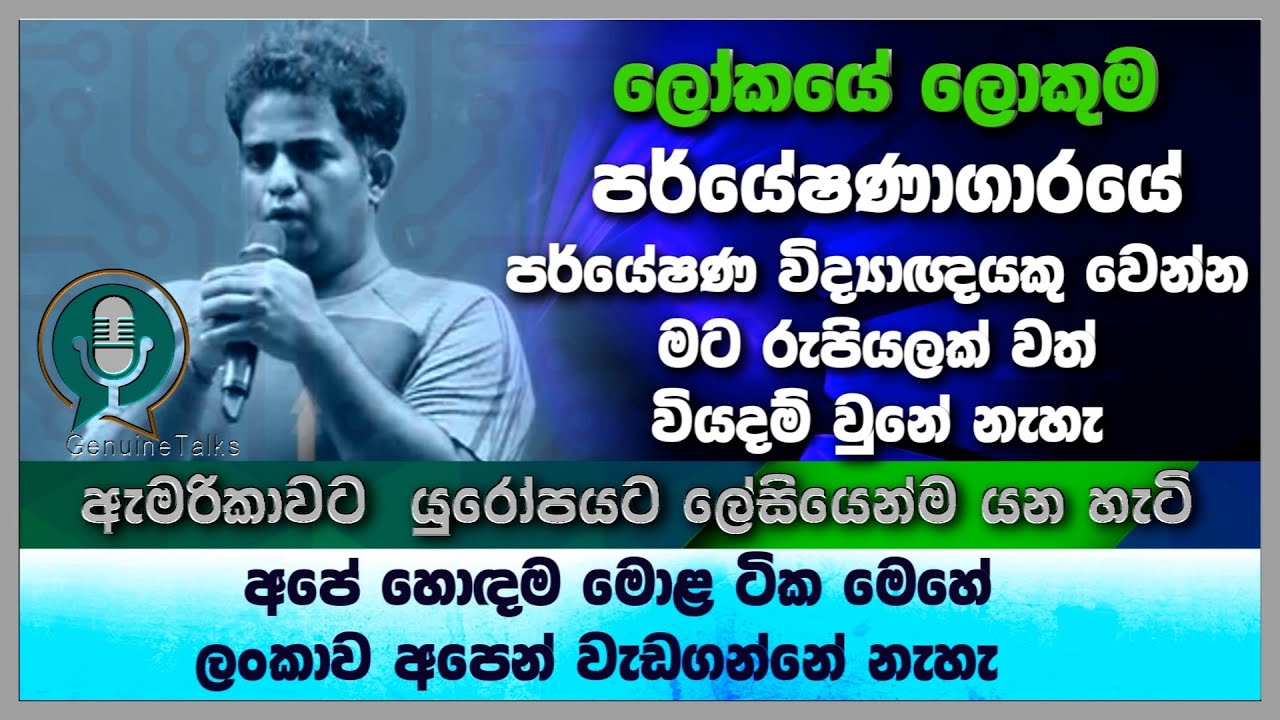 🎯#GenuineTalks-ලෝකයේ ලොකුම පර්යේෂණාගාරයේ පර්යේෂණ විද්‍යාඥයකු වෙන්න මට රුපියලක් වත් වියදම් වුනේ නැහැ