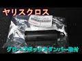 【ヤリスクロス】グローブボックスダンパー取付  Toyota Yaris Cross