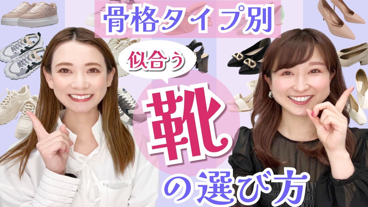 【骨格タイプ別】似合う”靴”の選び方/足元までスタイルアップ✨