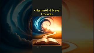 HammAli & Navai | Птичка - Глазами ИИ