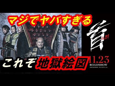 北野武監督最新作『首』レビュー！まさに地獄絵図‥どいつもこいつもヤバすぎる！