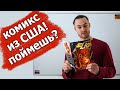 Разбор комикса Флэш на английском / the Flash / DC COMICS