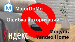 MajorDoMo. Windows. При привязке к яндекс получили ошибку авторизации.